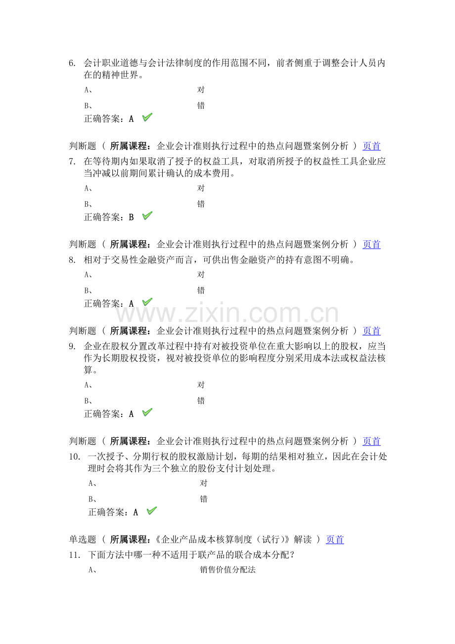 2014会计继续教育考试题.doc_第2页