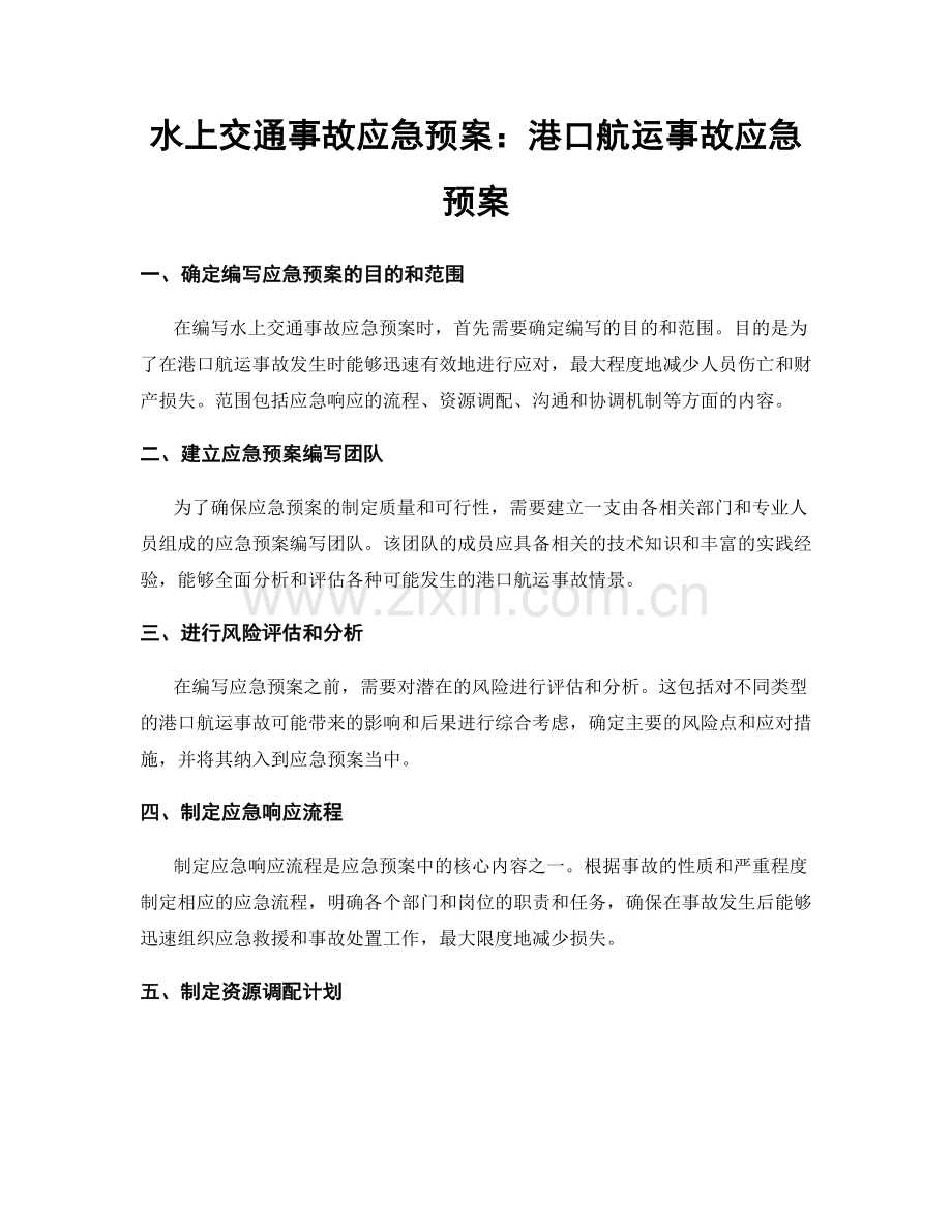 水上交通事故应急预案：港口航运事故应急预案.docx_第1页