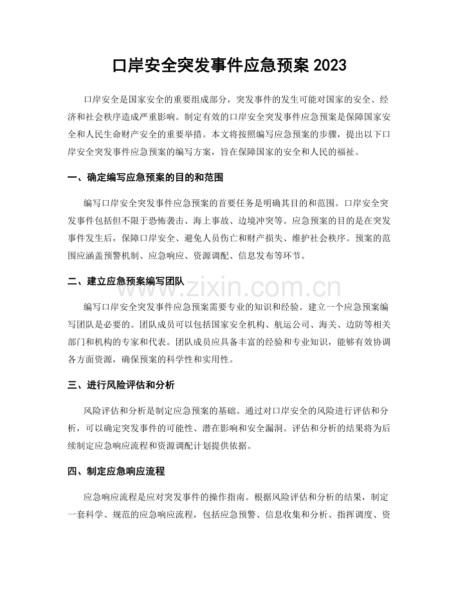 口岸安全突发事件应急预案2023.docx_第1页