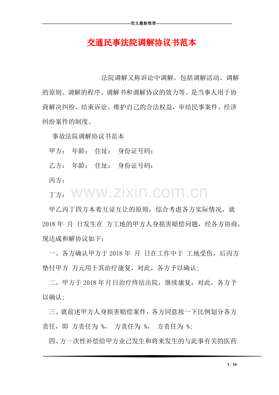 交通民事法院调解协议书范本.doc_第1页