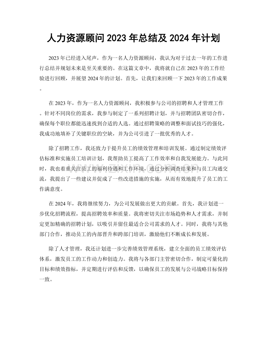 人力资源顾问2023年总结及2024年计划.docx_第1页