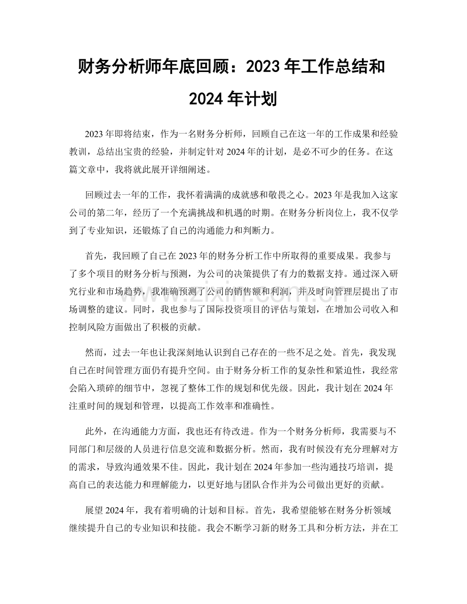 财务分析师年底回顾：2023年工作总结和2024年计划.docx_第1页