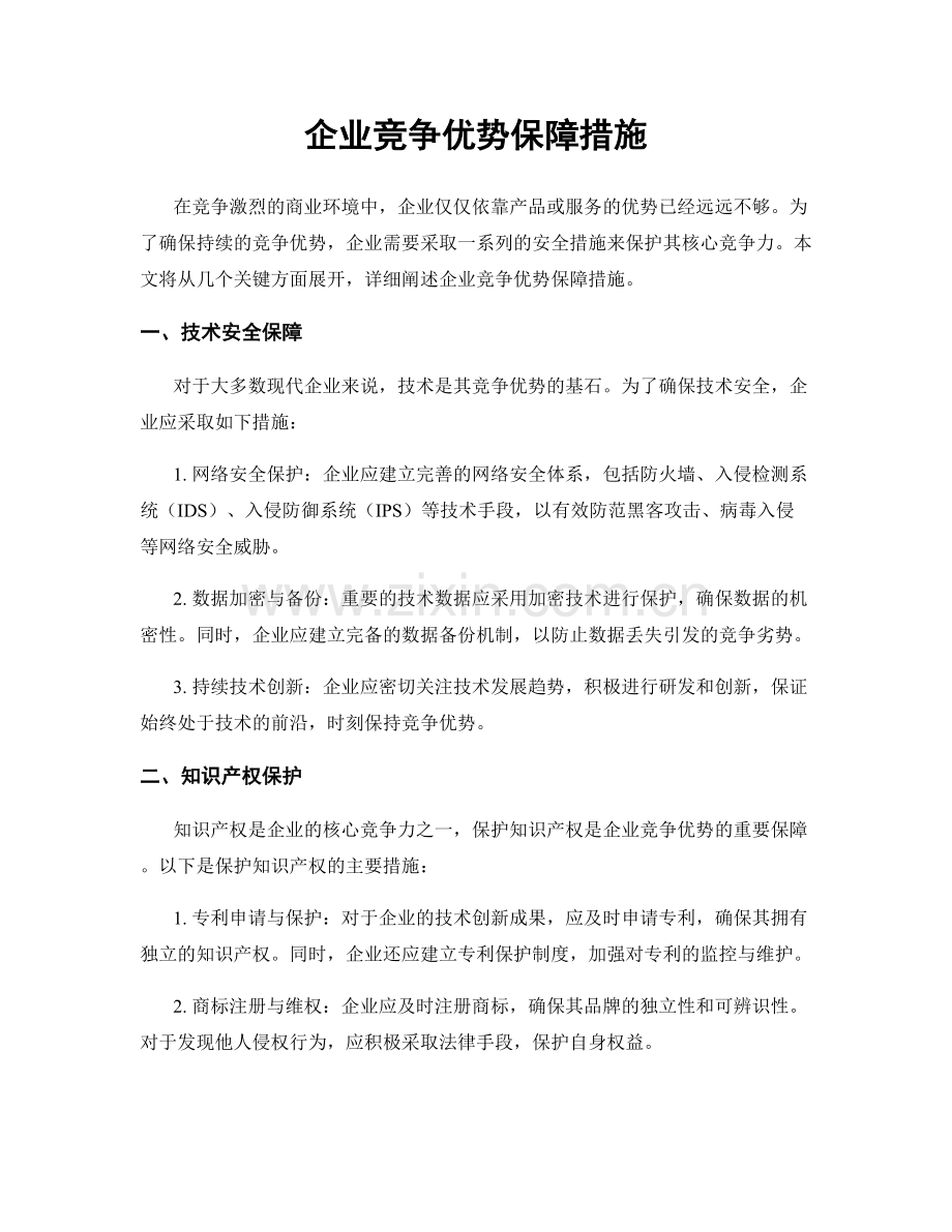 企业竞争优势保障措施.docx_第1页