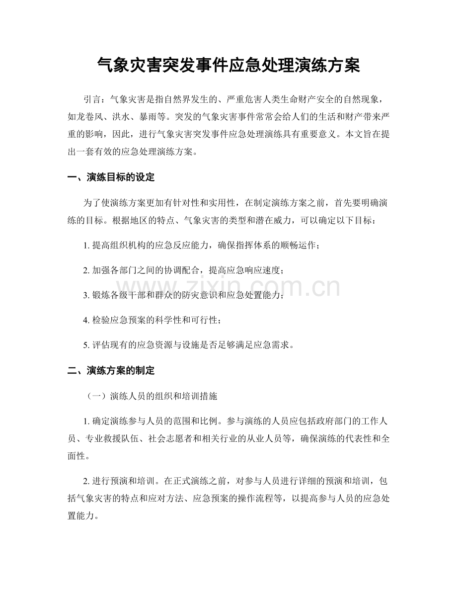 气象灾害突发事件应急处理演练方案.docx_第1页