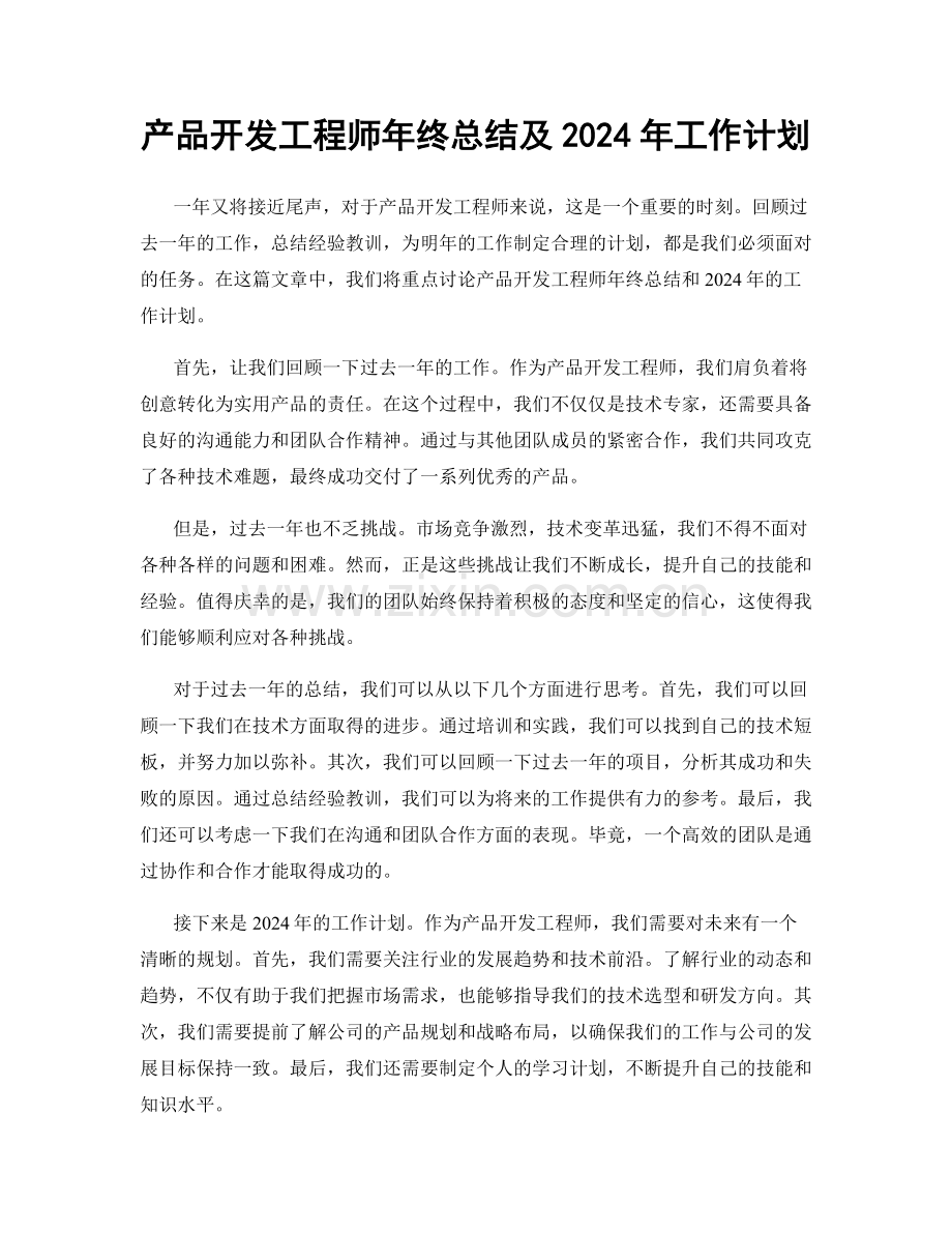 产品开发工程师年终总结及2024年工作计划.docx_第1页