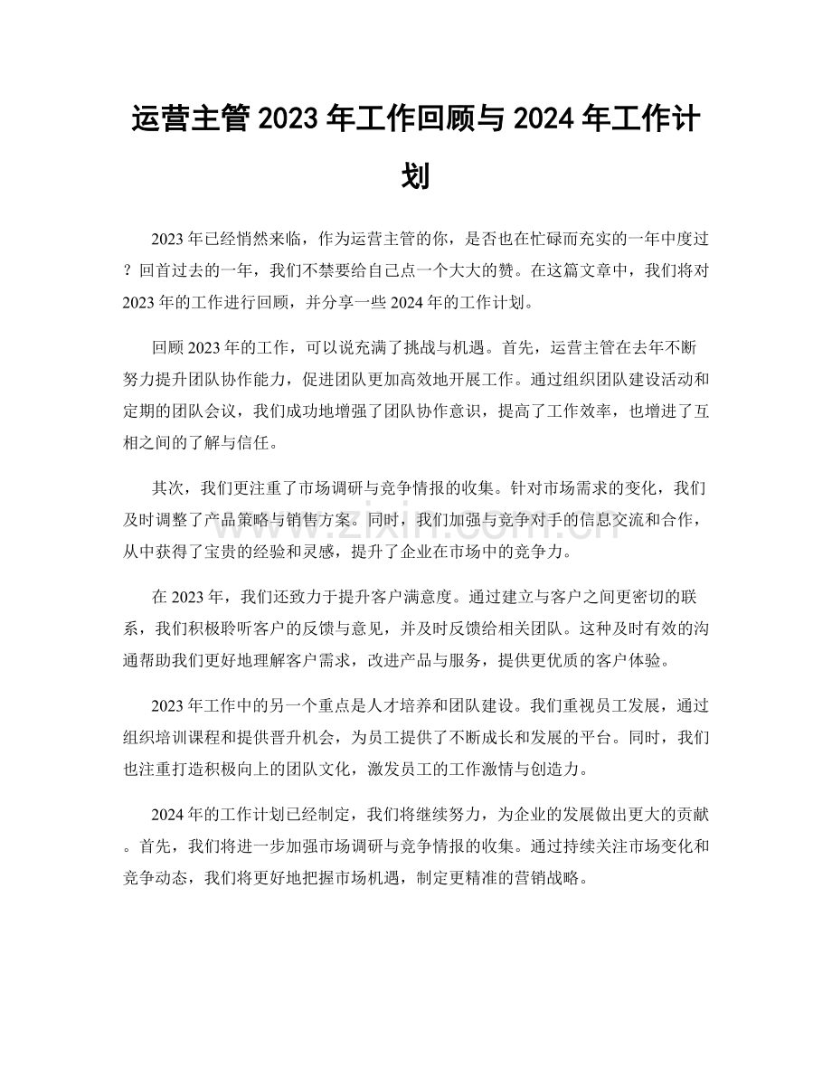 运营主管2023年工作回顾与2024年工作计划.docx_第1页