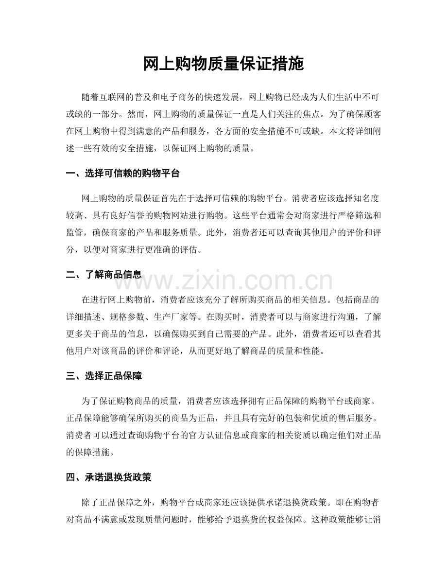 网上购物质量保证措施.docx_第1页