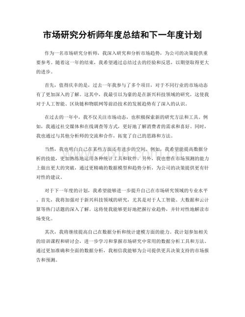 市场研究分析师年度总结和下一年度计划.docx