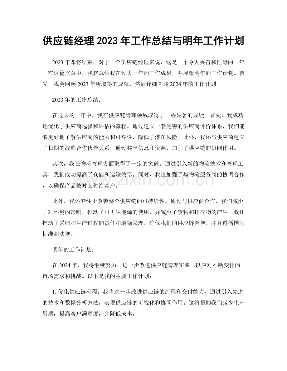 供应链经理2023年工作总结与明年工作计划.docx_第1页