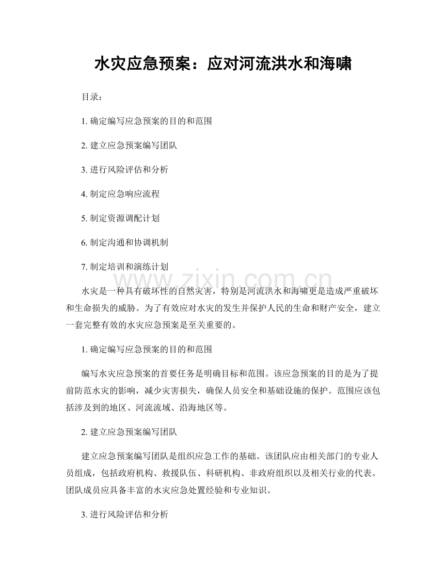 水灾应急预案：应对河流洪水和海啸.docx_第1页