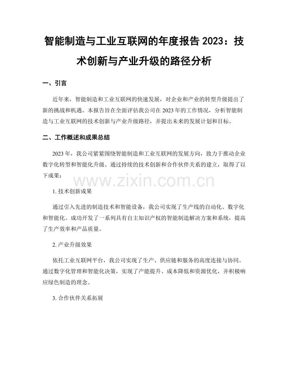 智能制造与工业互联网的年度报告2023：技术创新与产业升级的路径分析.docx_第1页