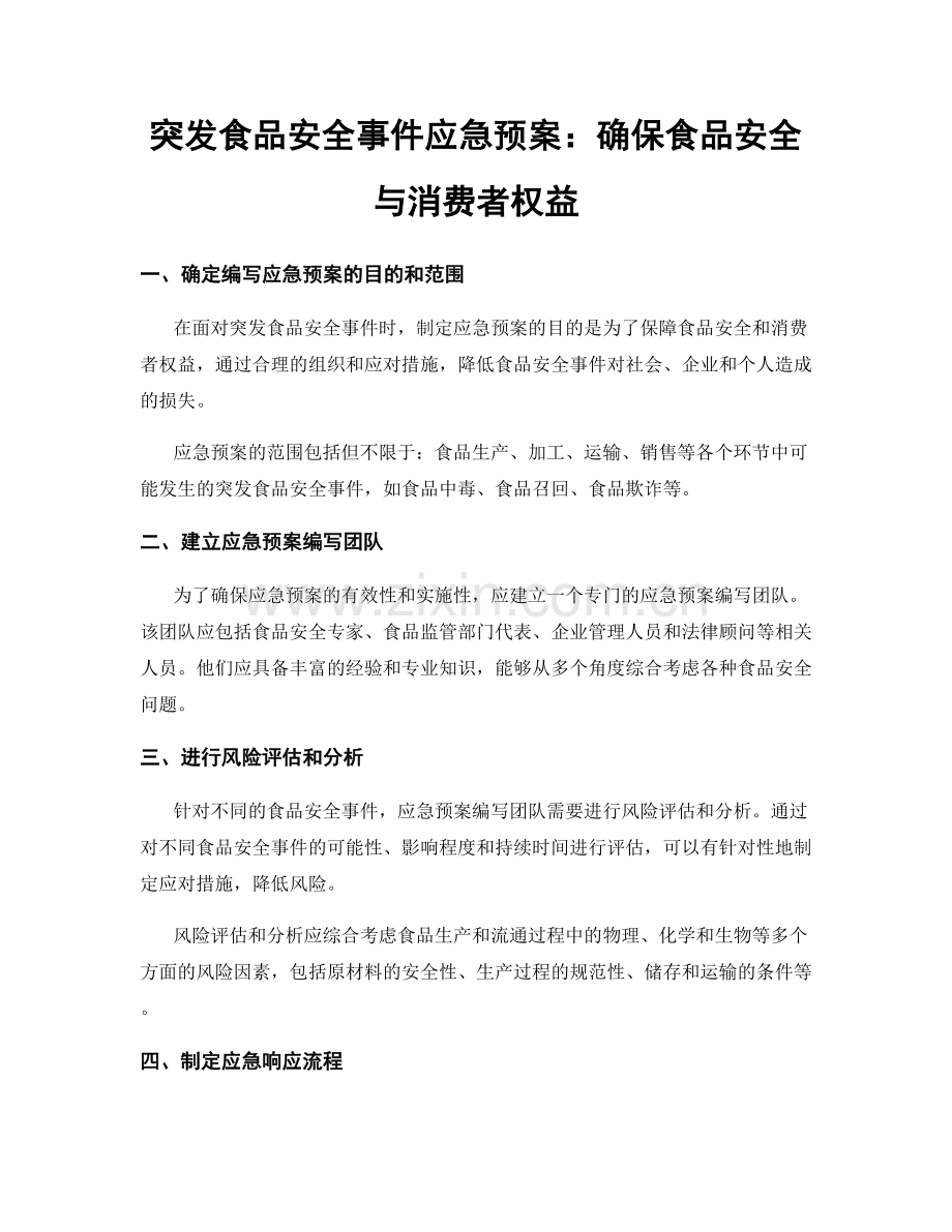 突发食品安全事件应急预案：确保食品安全与消费者权益.docx_第1页