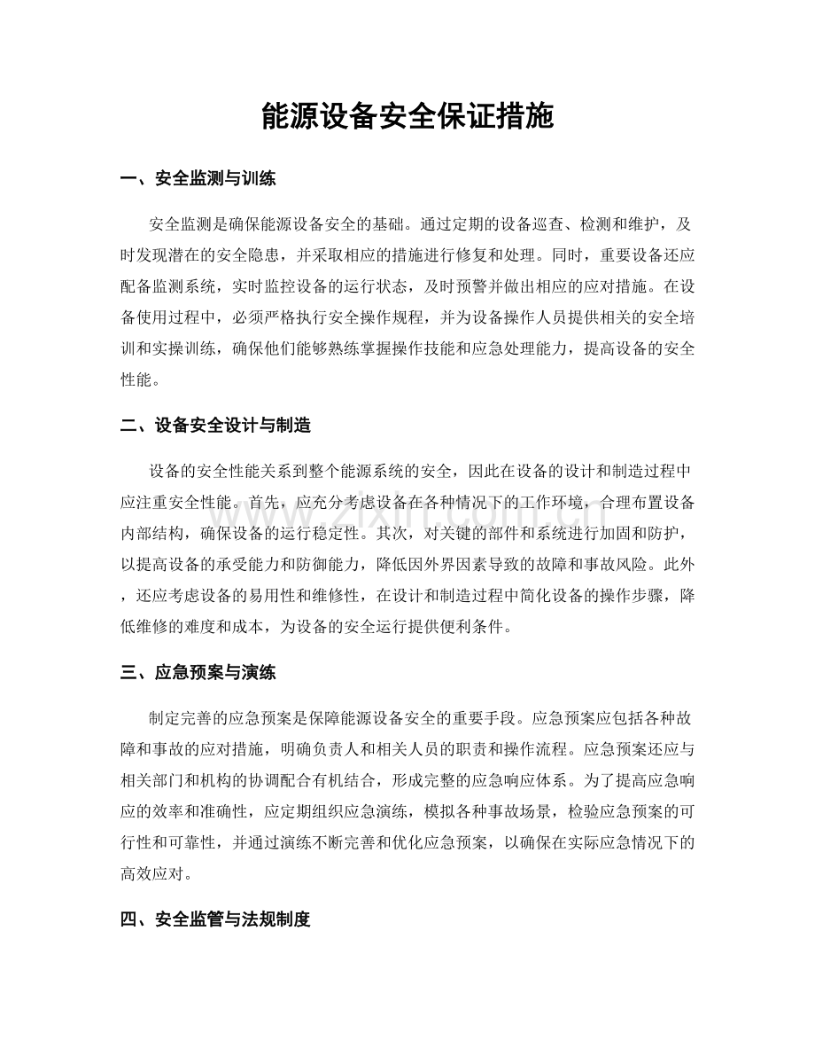 能源设备安全保证措施.docx_第1页