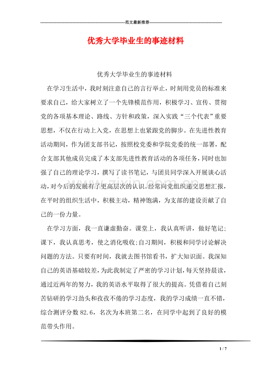 优秀大学毕业生的事迹材料.doc_第1页