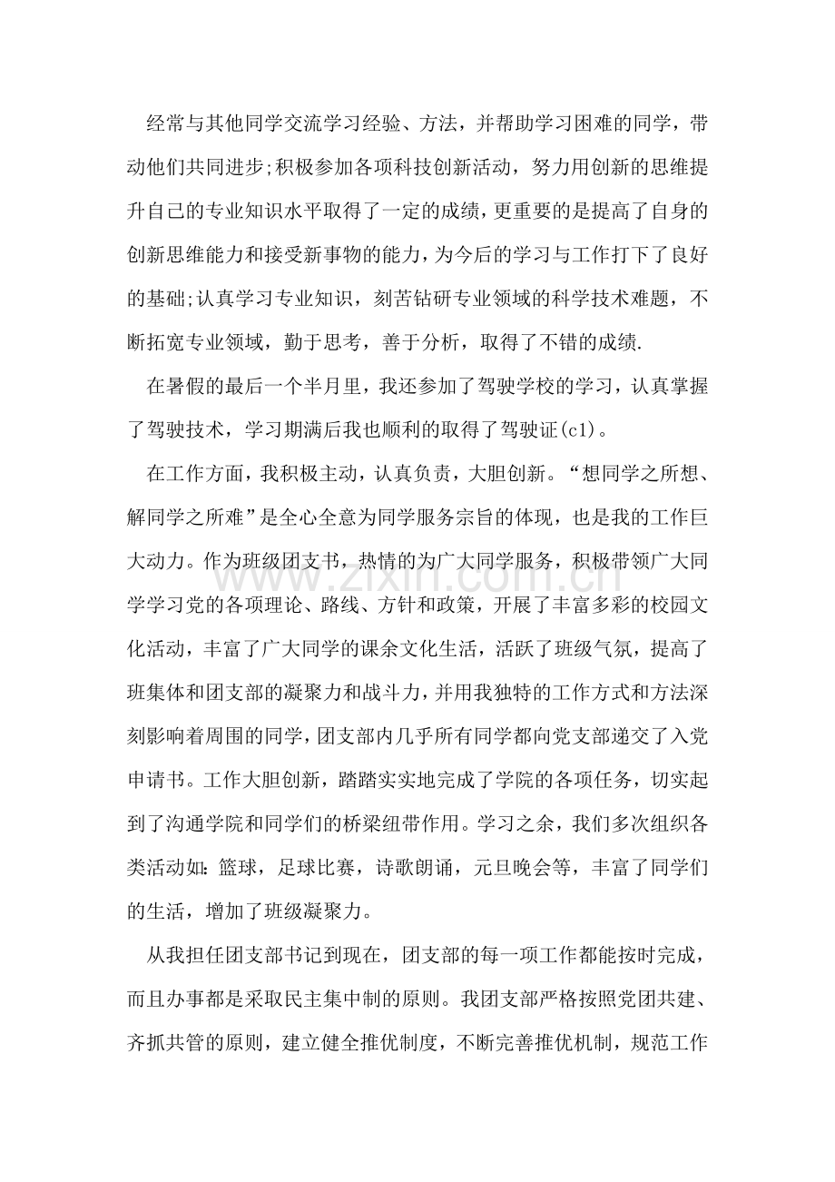 优秀大学毕业生的事迹材料.doc_第2页