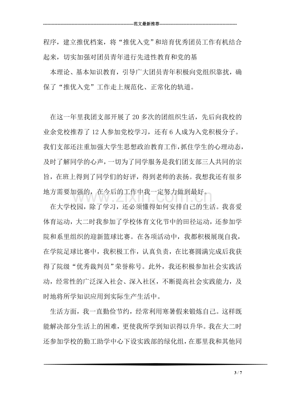 优秀大学毕业生的事迹材料.doc_第3页