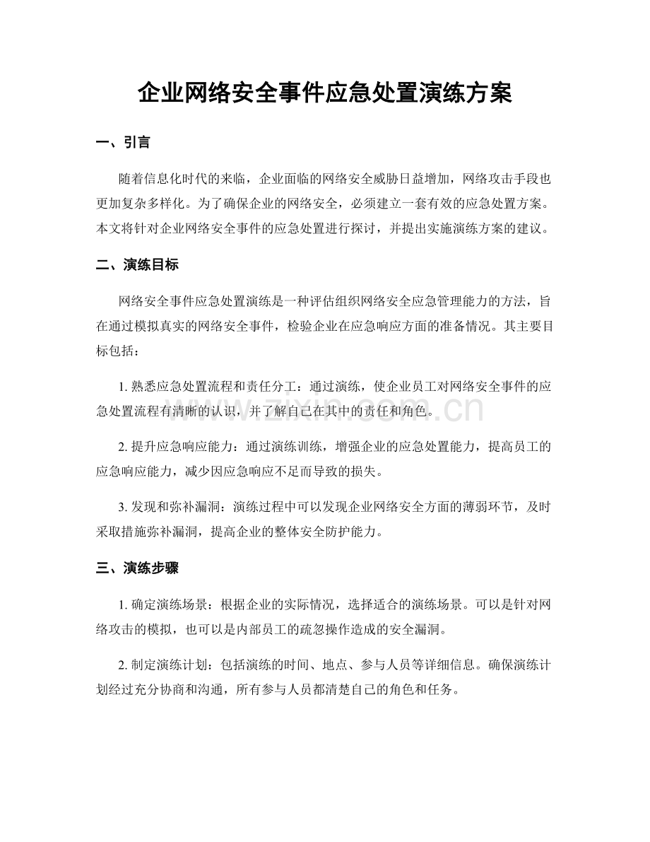 企业网络安全事件应急处置演练方案.docx_第1页