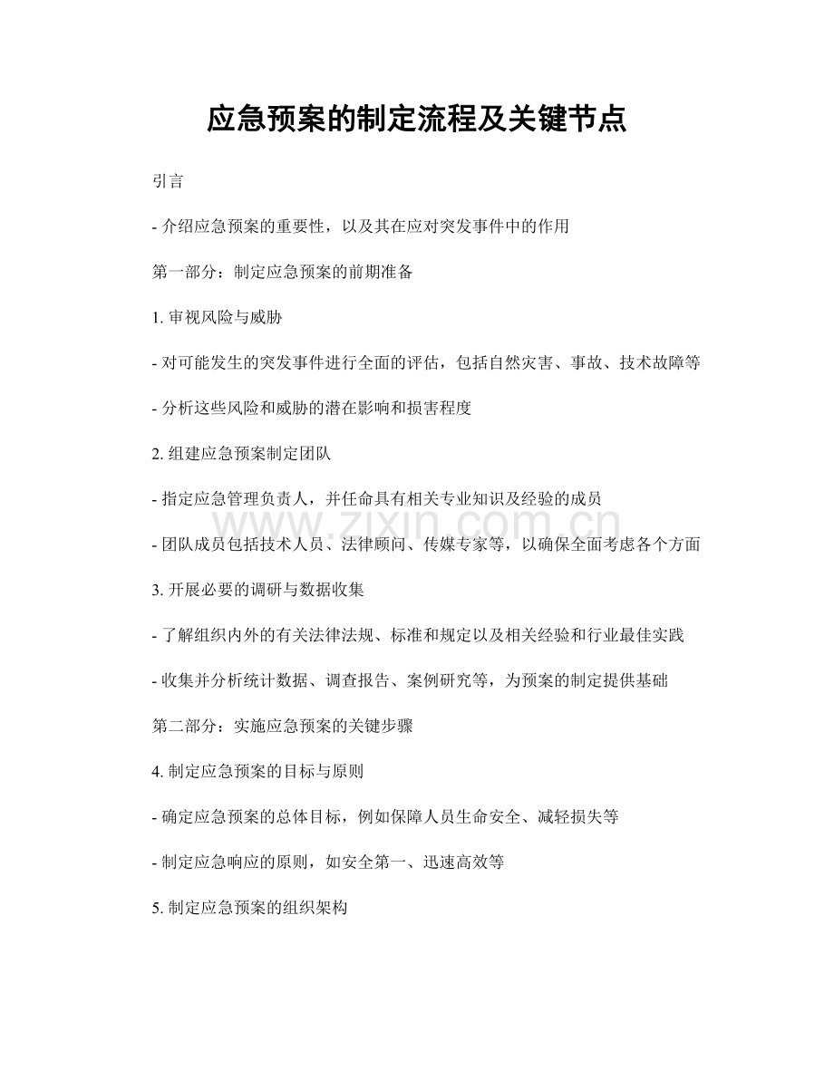 应急预案的制定流程及关键节点.docx_第1页