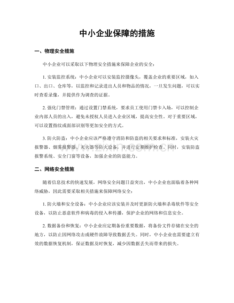 中小企业保障的措施.docx_第1页