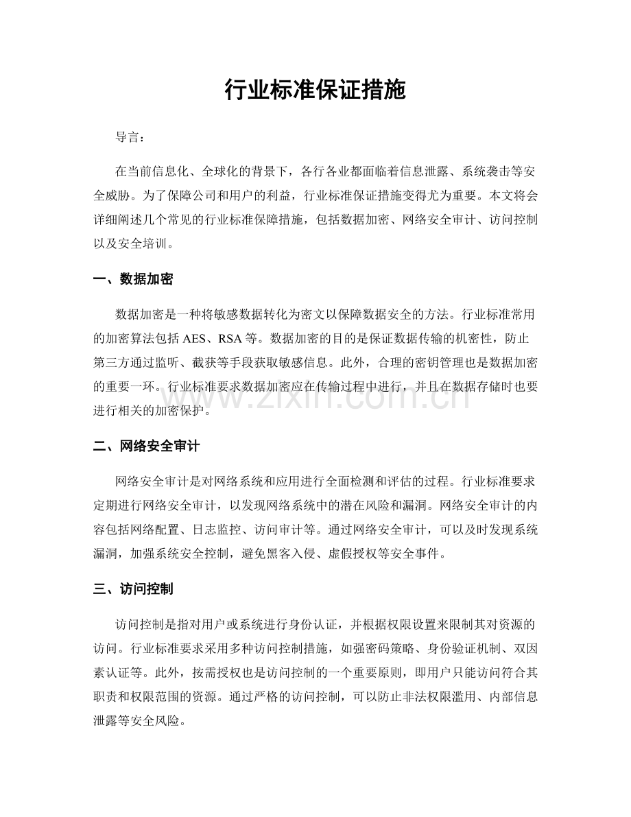 行业标准保证措施.docx_第1页