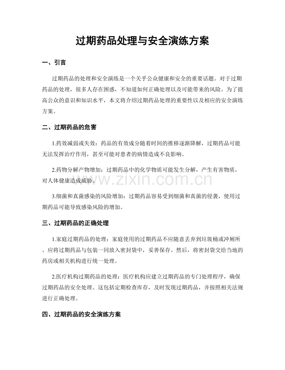 过期药品处理与安全演练方案.docx_第1页