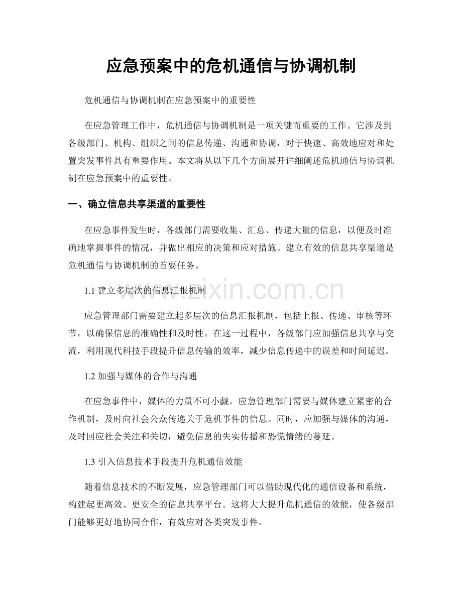 应急预案中的危机通信与协调机制.docx_第1页