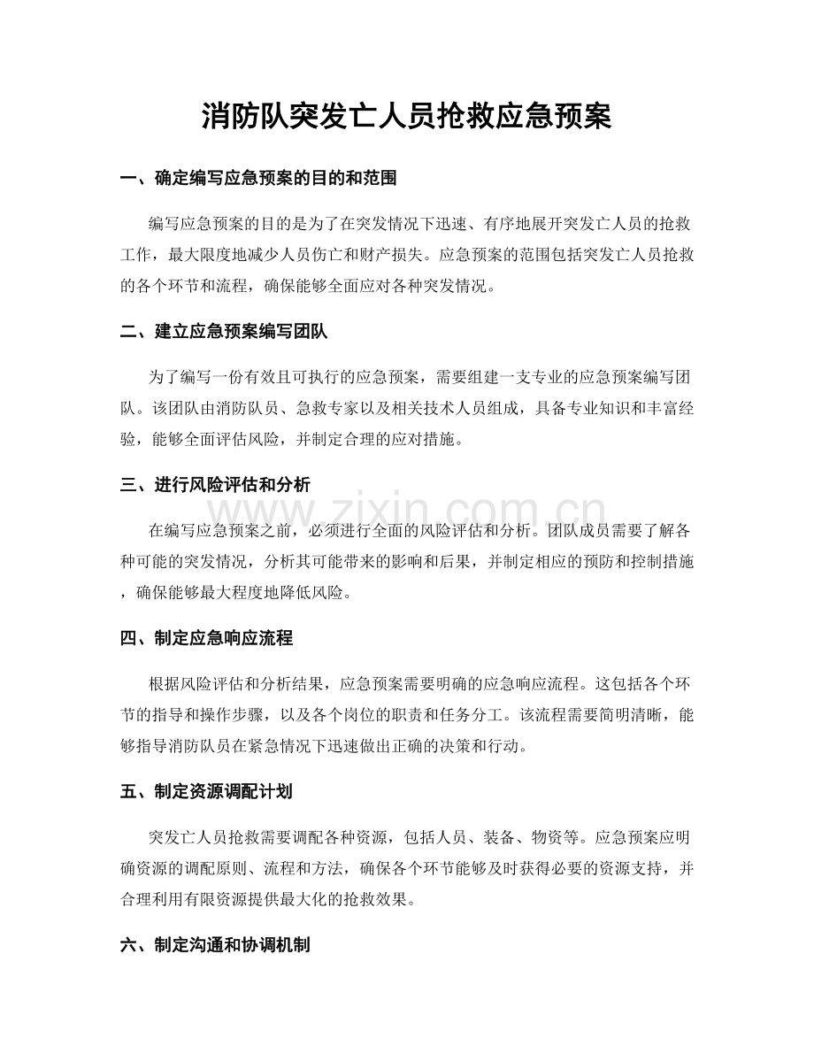 消防队突发亡人员抢救应急预案.docx_第1页