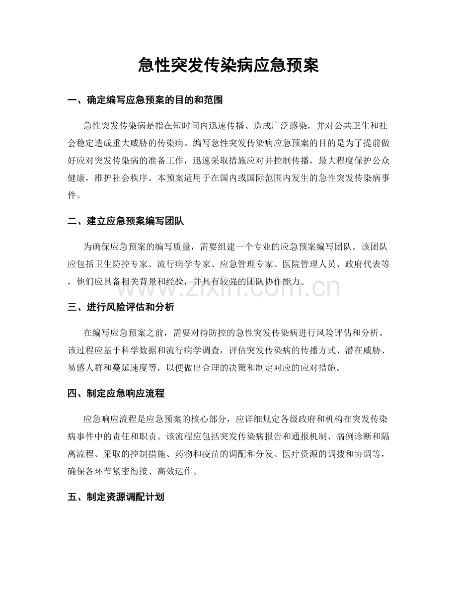 急性突发传染病应急预案.docx_第1页