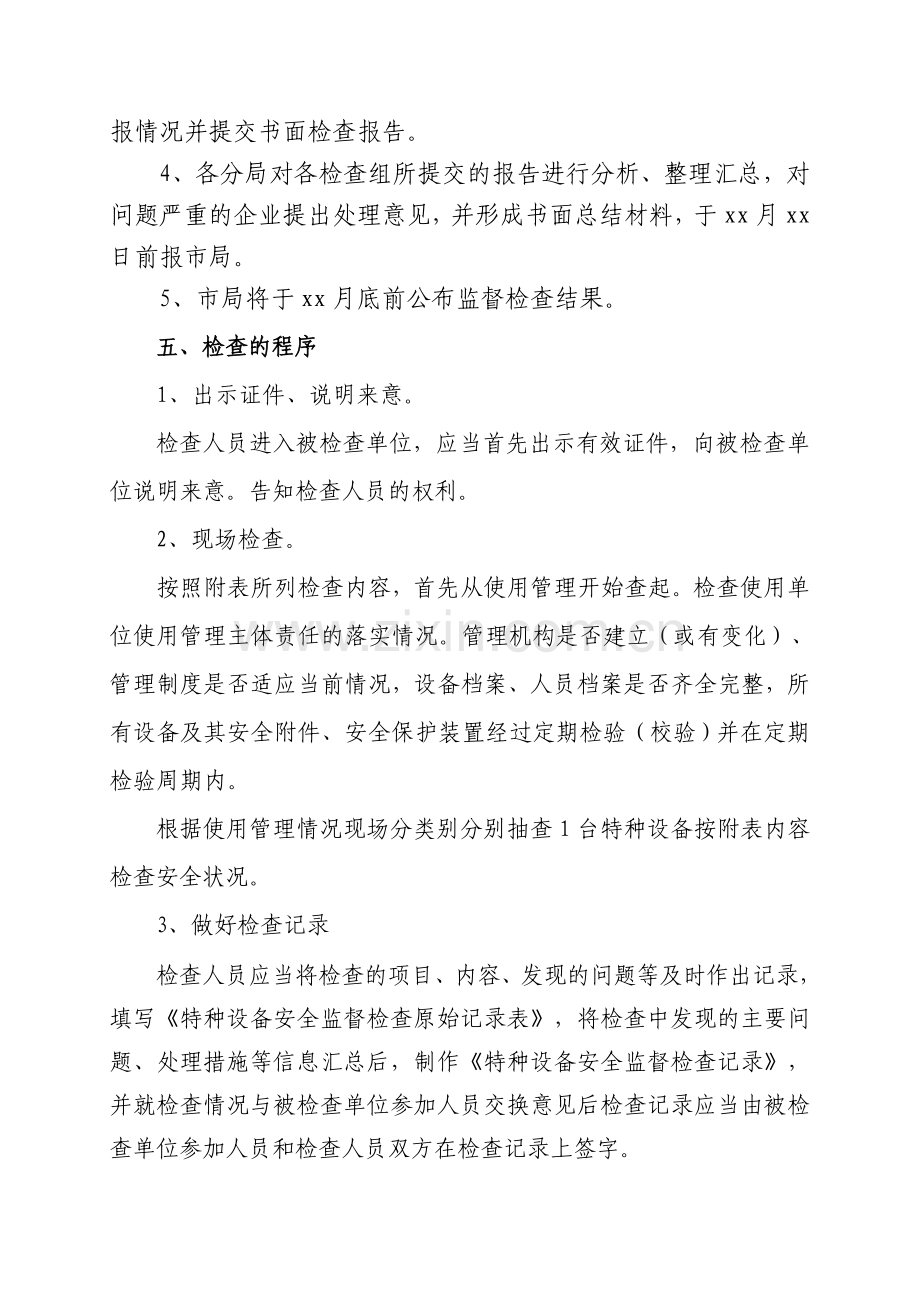 Xxx单位特种设备使用安全全面检查方案.doc_第2页