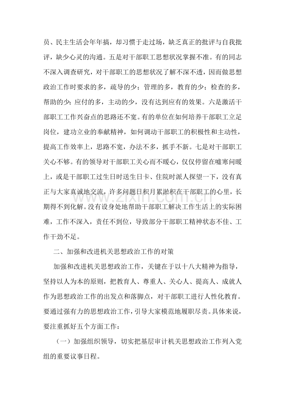 基层机关思想政治调研报告.doc_第2页