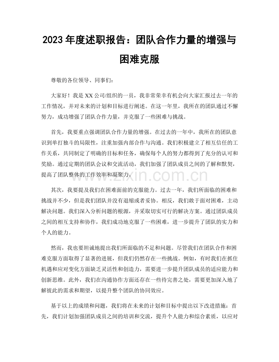 2023年度述职报告：团队合作力量的增强与困难克服.docx_第1页