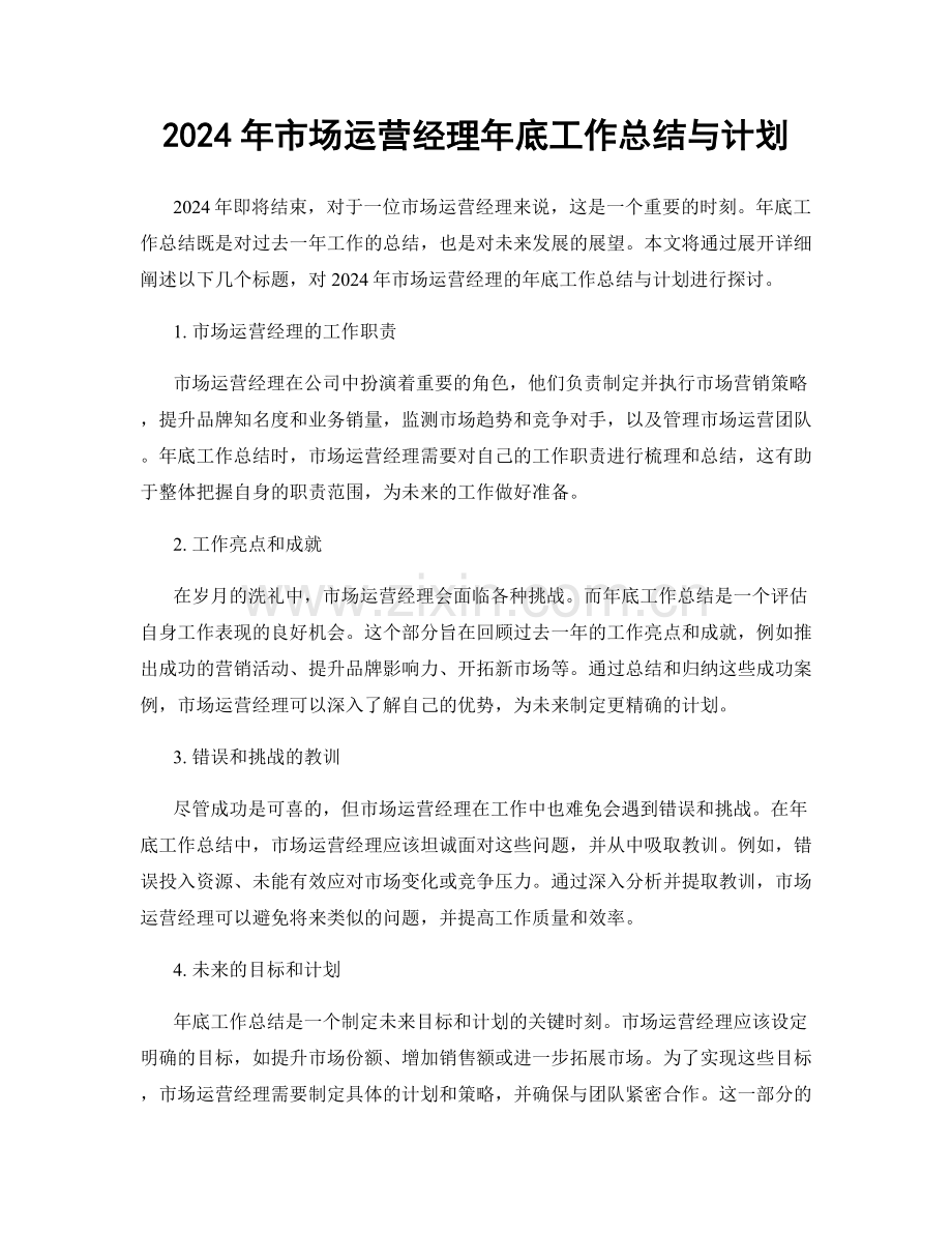 2024年市场运营经理年底工作总结与计划.docx_第1页