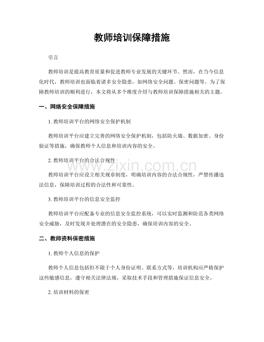 教师培训保障措施.docx_第1页