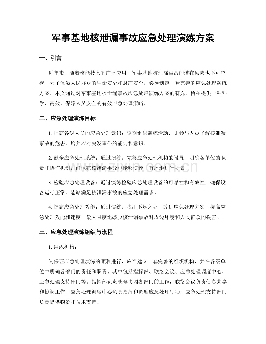 军事基地核泄漏事故应急处理演练方案.docx_第1页