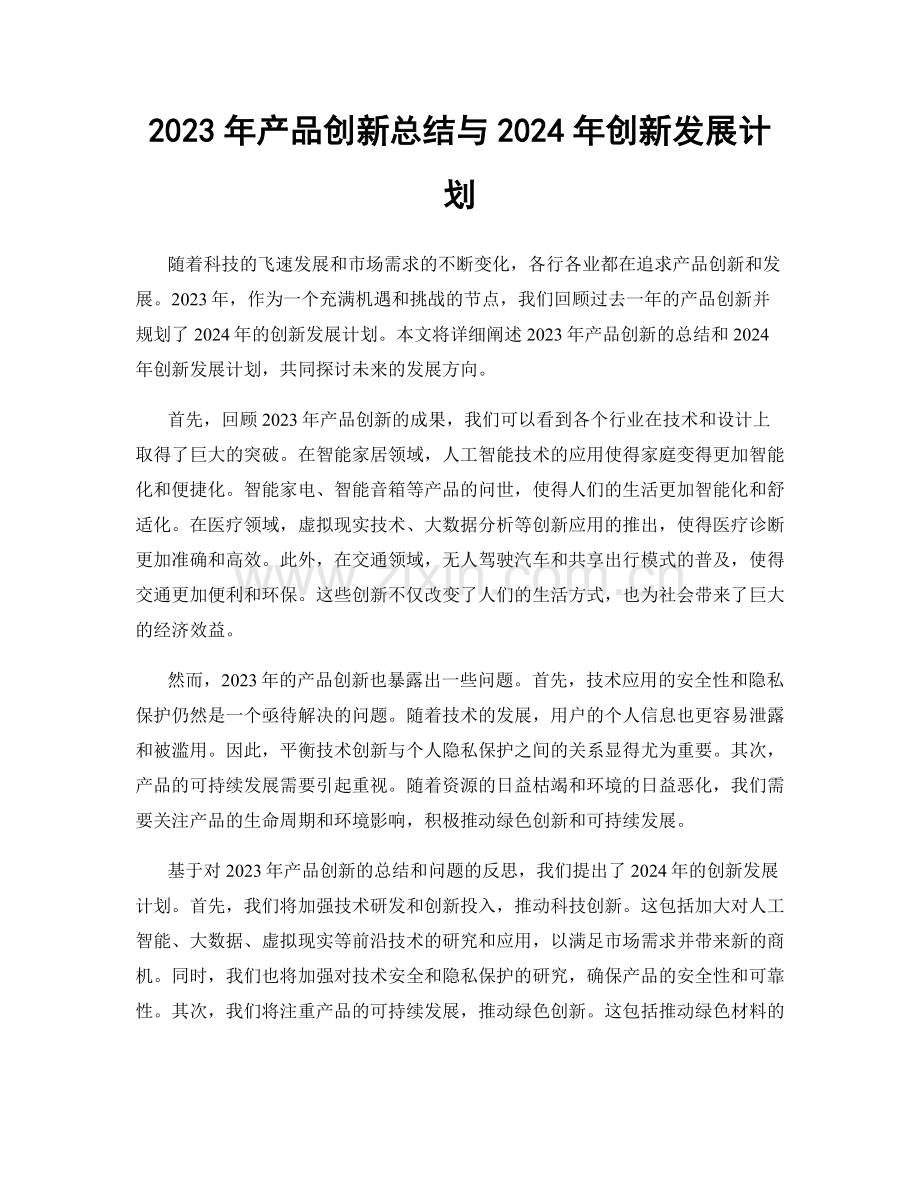 2023年产品创新总结与2024年创新发展计划.docx_第1页