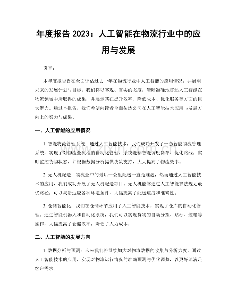 年度报告2023：人工智能在物流行业中的应用与发展.docx_第1页