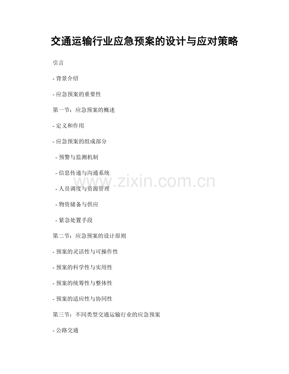 交通运输行业应急预案的设计与应对策略.docx_第1页