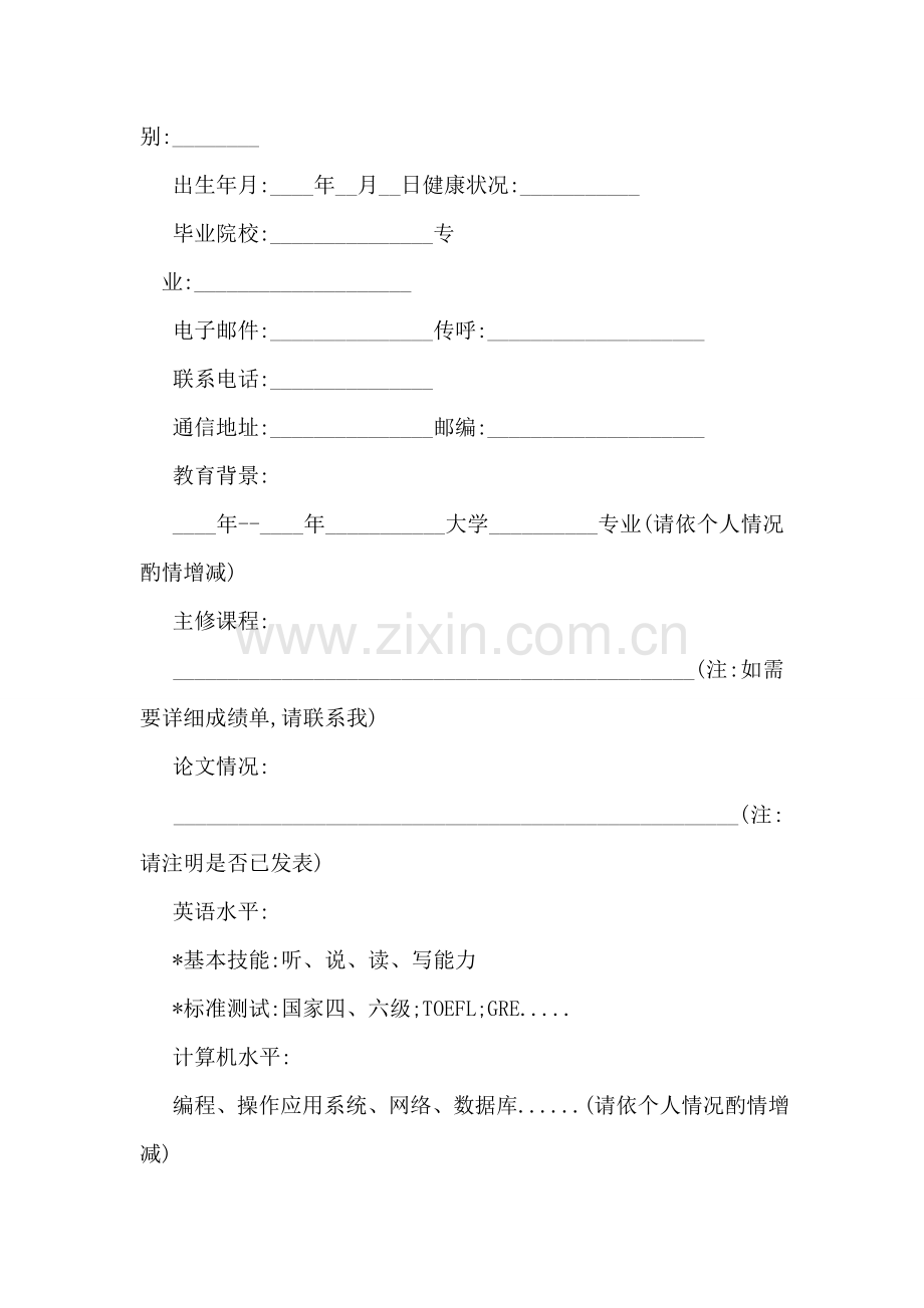 个人简历的主要内容.doc_第2页