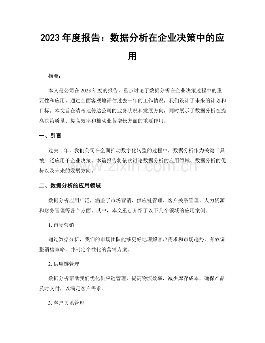 2023年度报告：数据分析在企业决策中的应用.docx_第1页