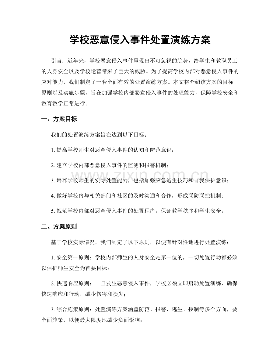 学校恶意侵入事件处置演练方案.docx_第1页