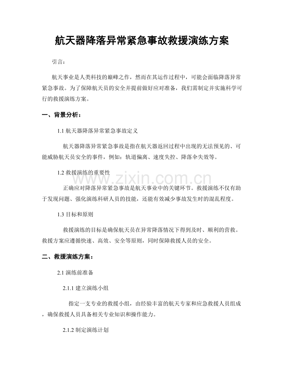 航天器降落异常紧急事故救援演练方案.docx_第1页