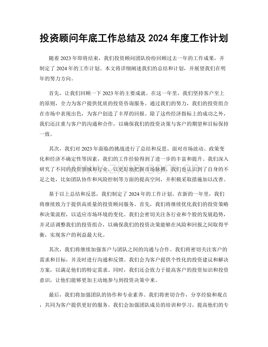 投资顾问年底工作总结及2024年度工作计划.docx_第1页