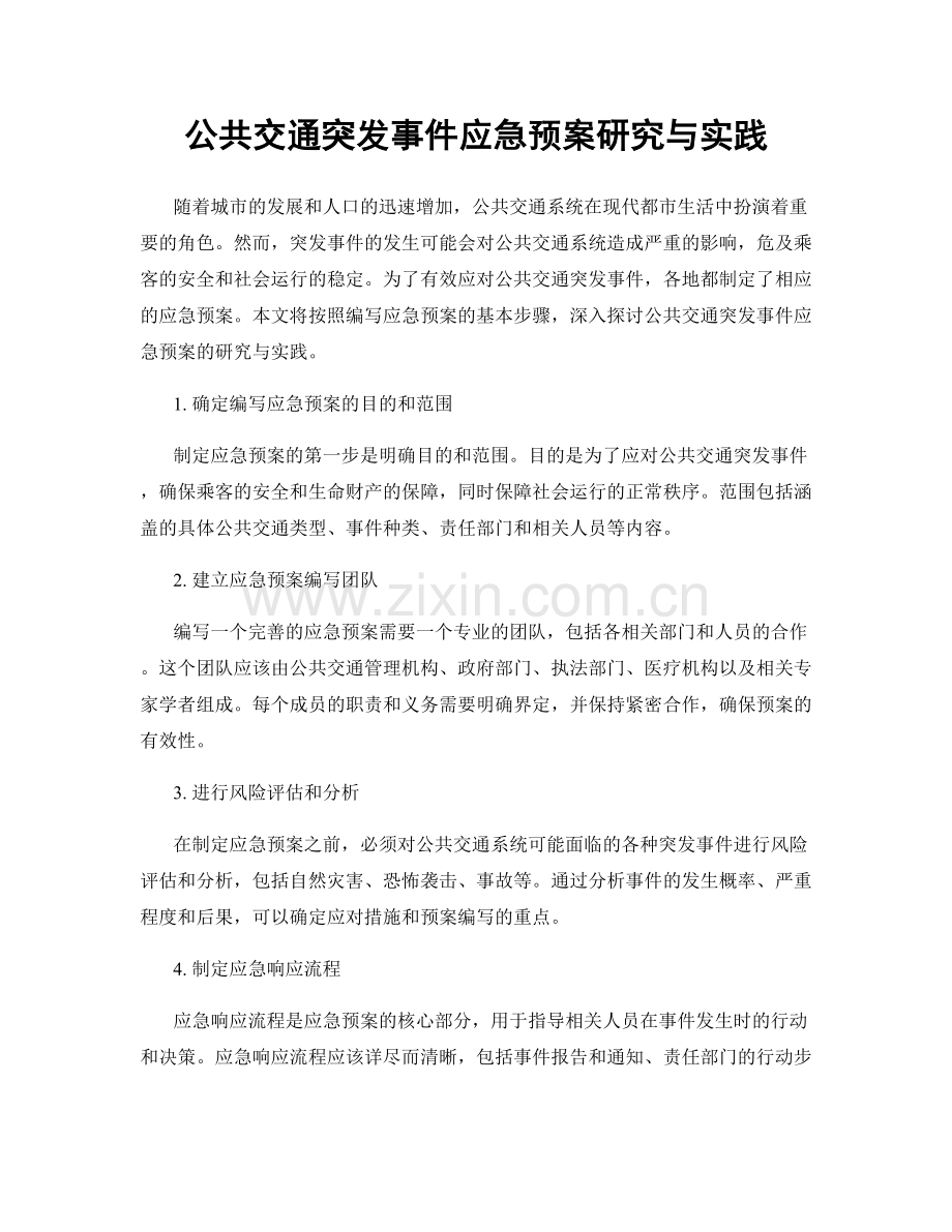 公共交通突发事件应急预案研究与实践.docx_第1页