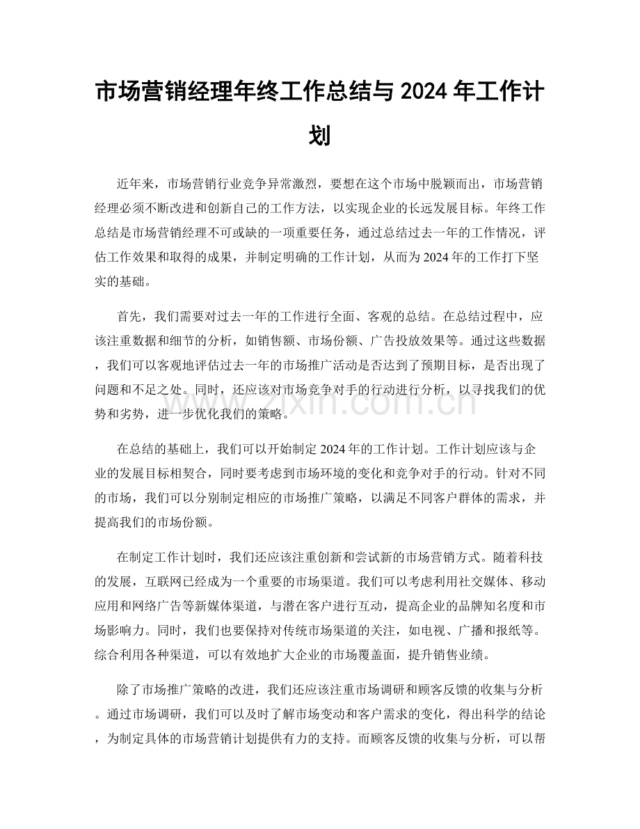 市场营销经理年终工作总结与2024年工作计划.docx_第1页