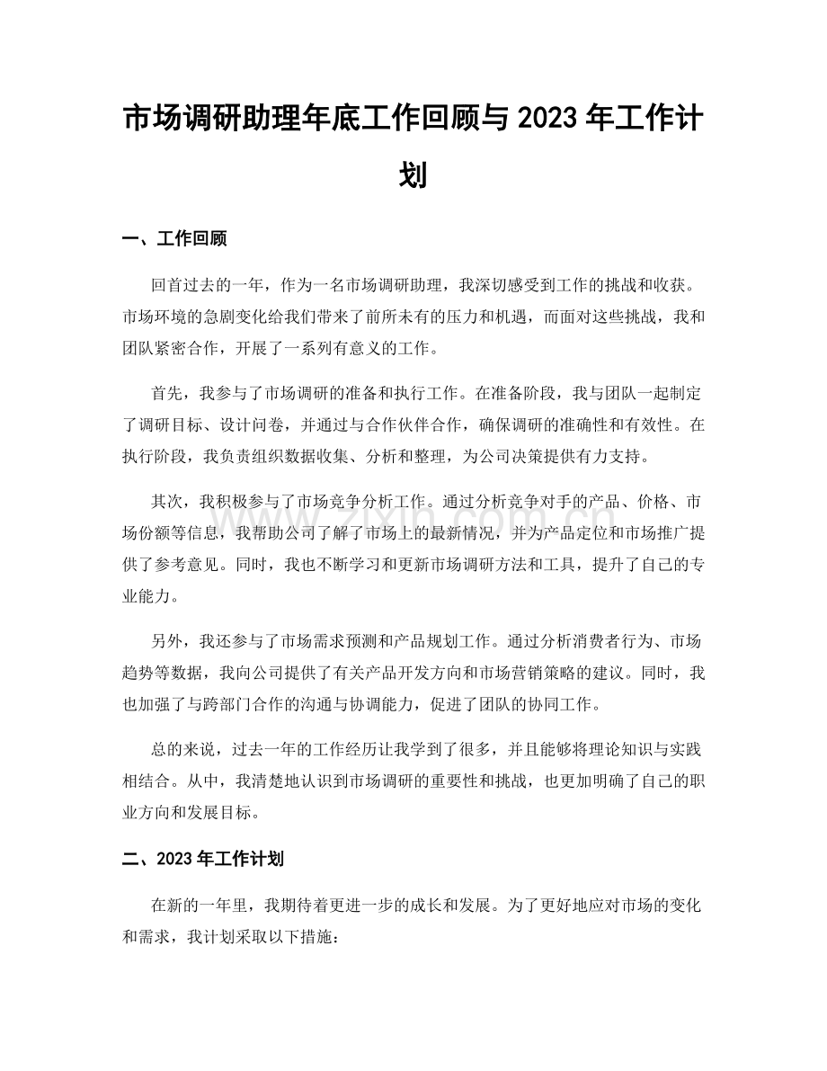 市场调研助理年底工作回顾与2023年工作计划.docx_第1页