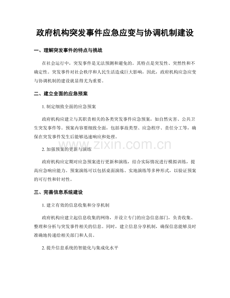 政府机构突发事件应急应变与协调机制建设.docx_第1页