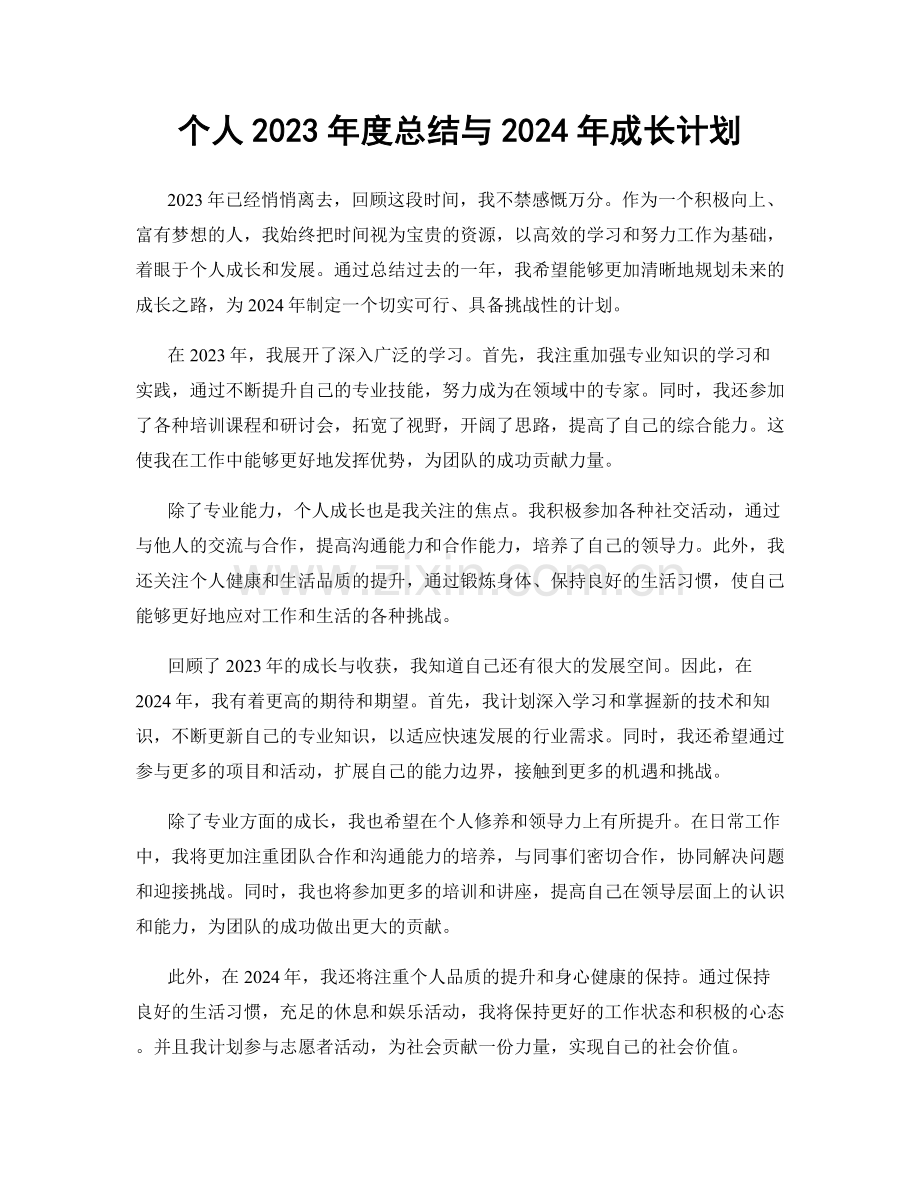 个人2023年度总结与2024年成长计划.docx_第1页