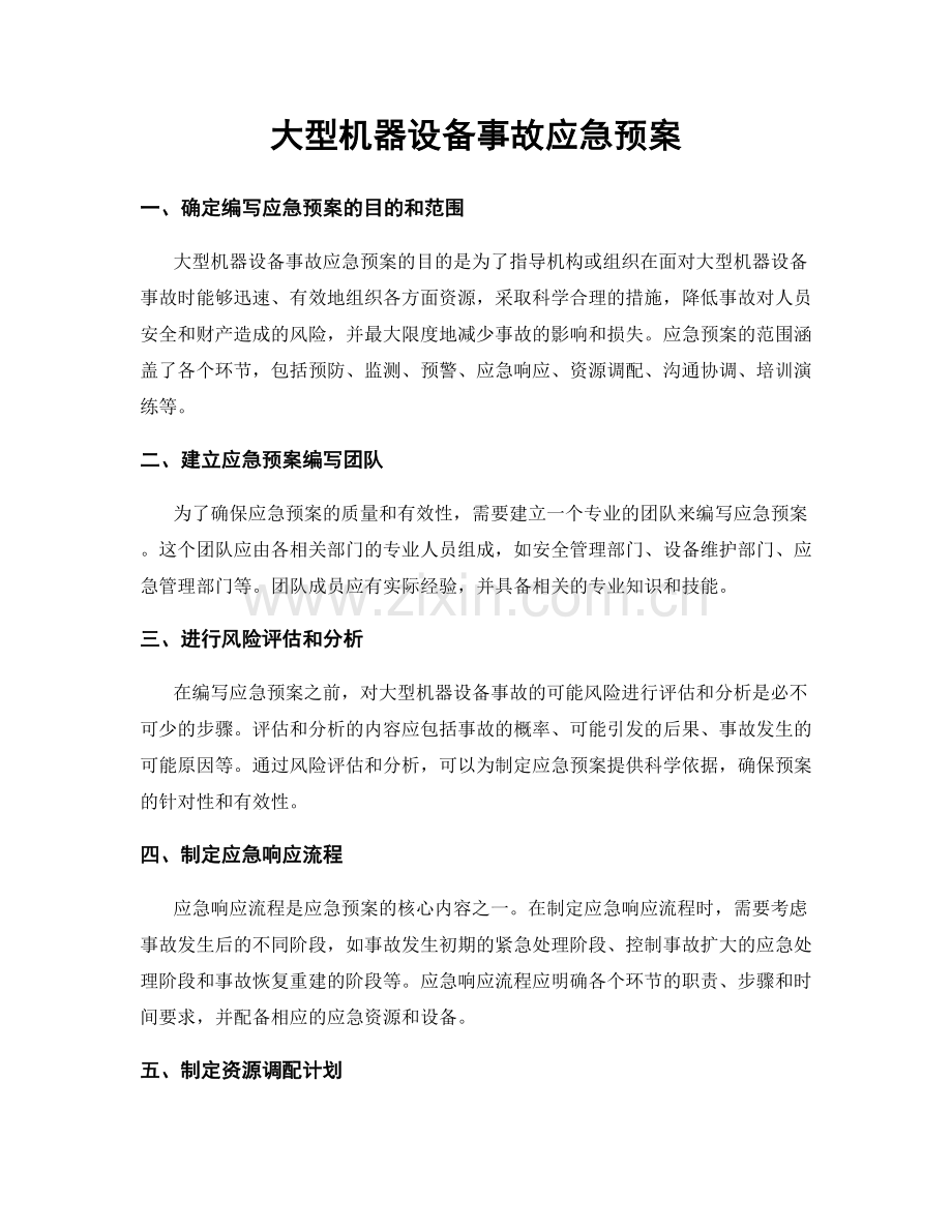 大型机器设备事故应急预案.docx_第1页