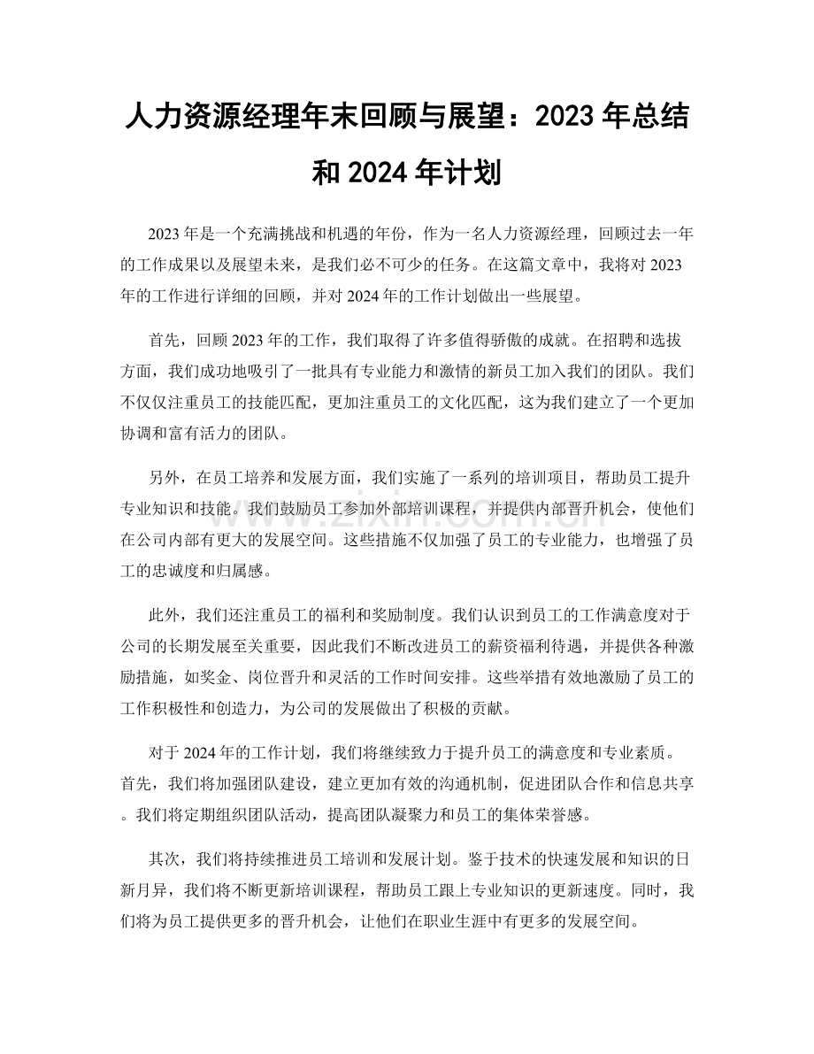 人力资源经理年末回顾与展望：2023年总结和2024年计划.docx_第1页