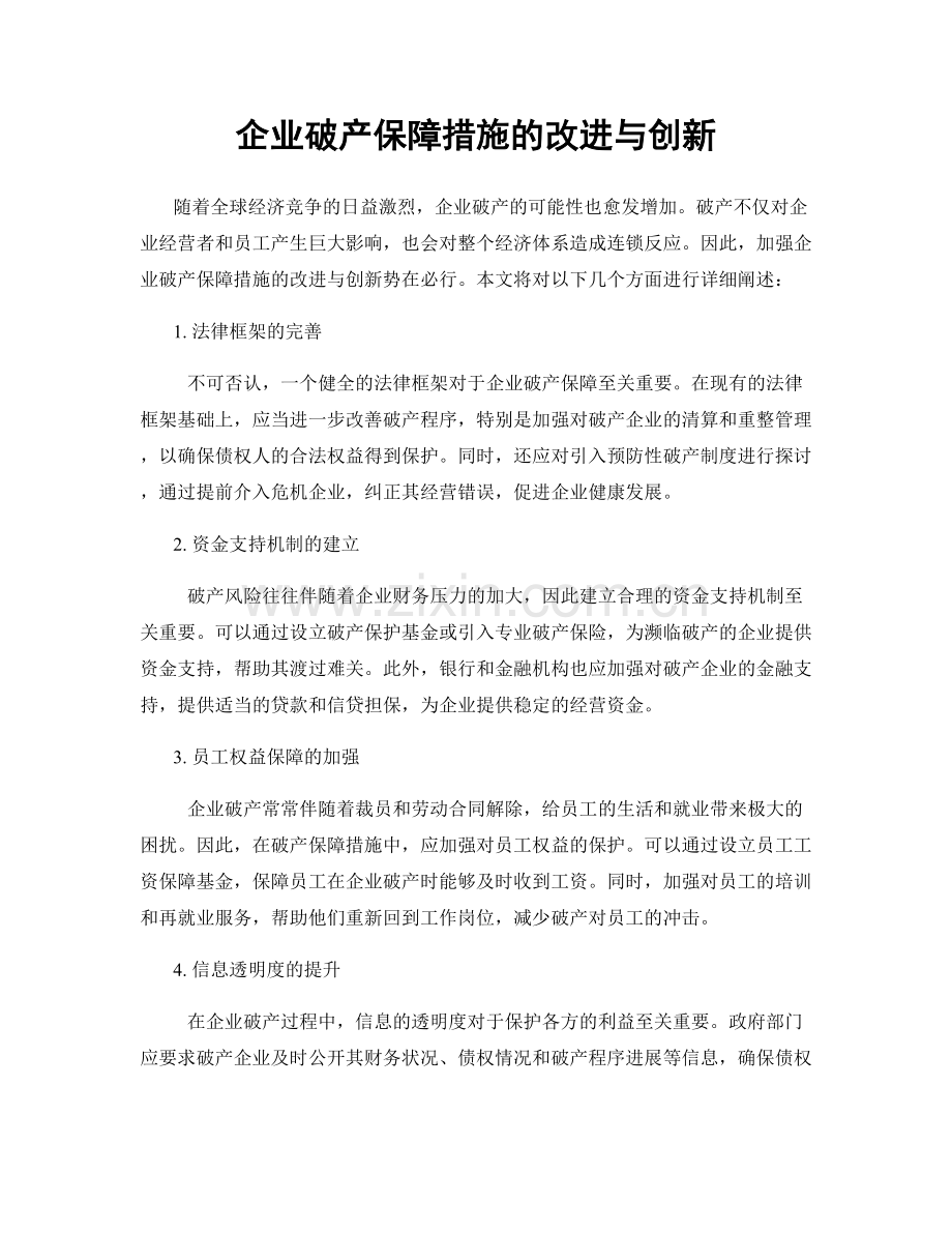 企业破产保障措施的改进与创新.docx_第1页